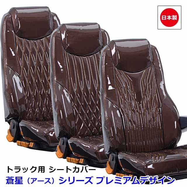 日本製 トラック シートカバー 内装 国内メーカー 簡単取付 難燃 加工 トラック用品 シート カバー 1台分トヨタ 軽トラ S500系 ピクシス トラック 専用（H26.09〜）雅オリジナル　蒼星（アース） シリーズ プレミアムデザイン