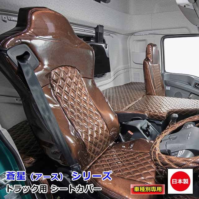 日本製 トラック シートカバー 内装 国内メーカー 簡単取付 難燃 加工 トラック用品 シート カバー 1台分ダイハツ 軽トラ S201系 ハイゼット ジャンボ 専用（H20.01〜H26.08）雅オリジナル　蒼星（アース） シリーズ シングルカラー