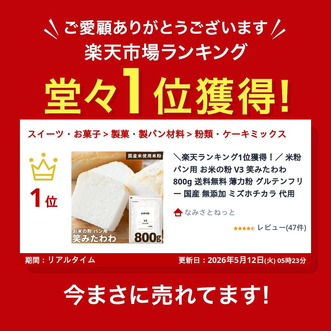 ＼楽天ランキング1位獲得！／ 米粉 パン用 お米の粉 V3 笑みたわわ 800g 送料無料 薄力粉 グルテンフリー 国産 無添加 ミズホチカラ 代用 thumbnail 2