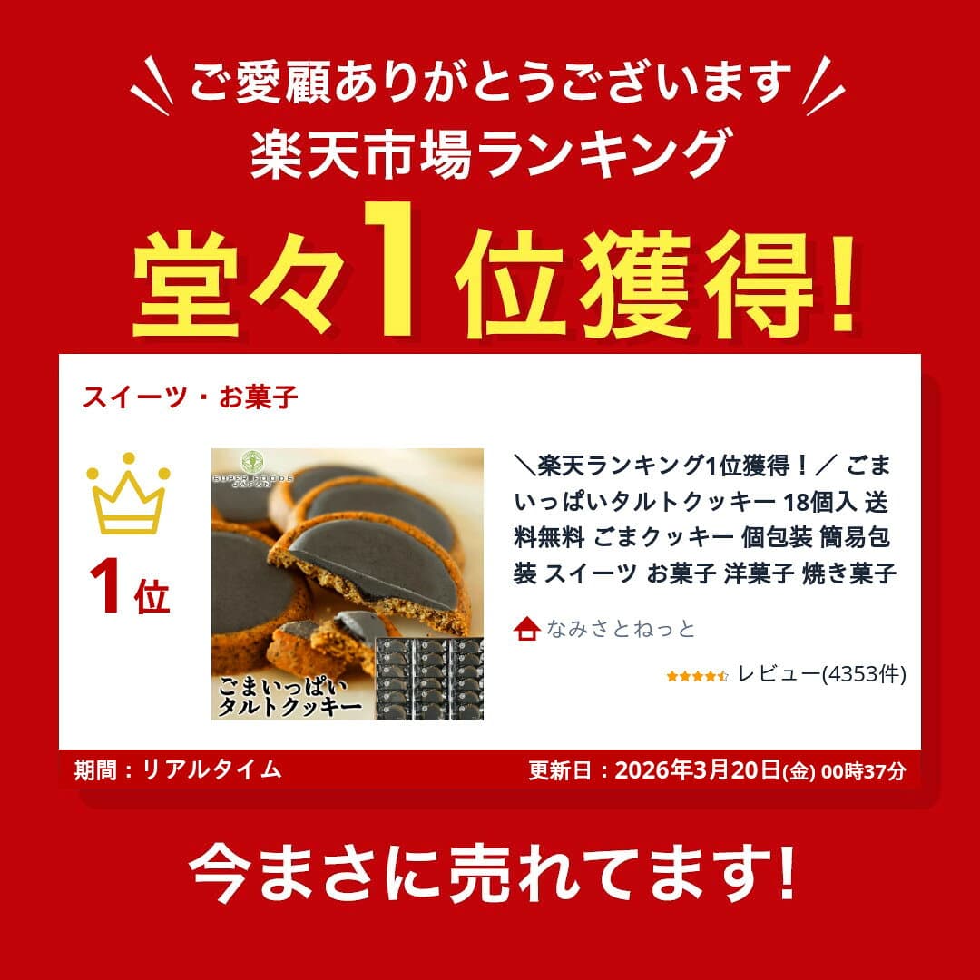 ＼楽天ランキング1位獲得！／ マラソン期間中 ポイント20倍！ごまいっぱいタルトクッキー 18個入 送料無料 ごまクッキー 個包装 簡易包装 スイーツ お菓子 洋菓子 焼き菓子 thumbnail 2