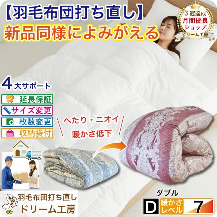 羽毛布団 打ち直し ダブル ベッド専用 190×210cm 布団リフォーム クリーニング 丸洗い ふっくら 冬用 布団 羽毛掛け布団 工場直販 足し羽毛 2枚を1枚に SDGs