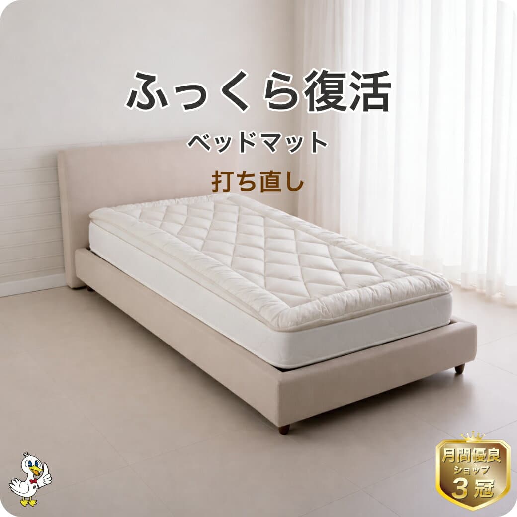 わた 布団 シングル 打ち直し ベッドマット【月間優良ショップ】綿100％ セミダブル ダブル リフォーム クリーニング 敷き 足し綿 往復送料無料 SDGs サスティナブル