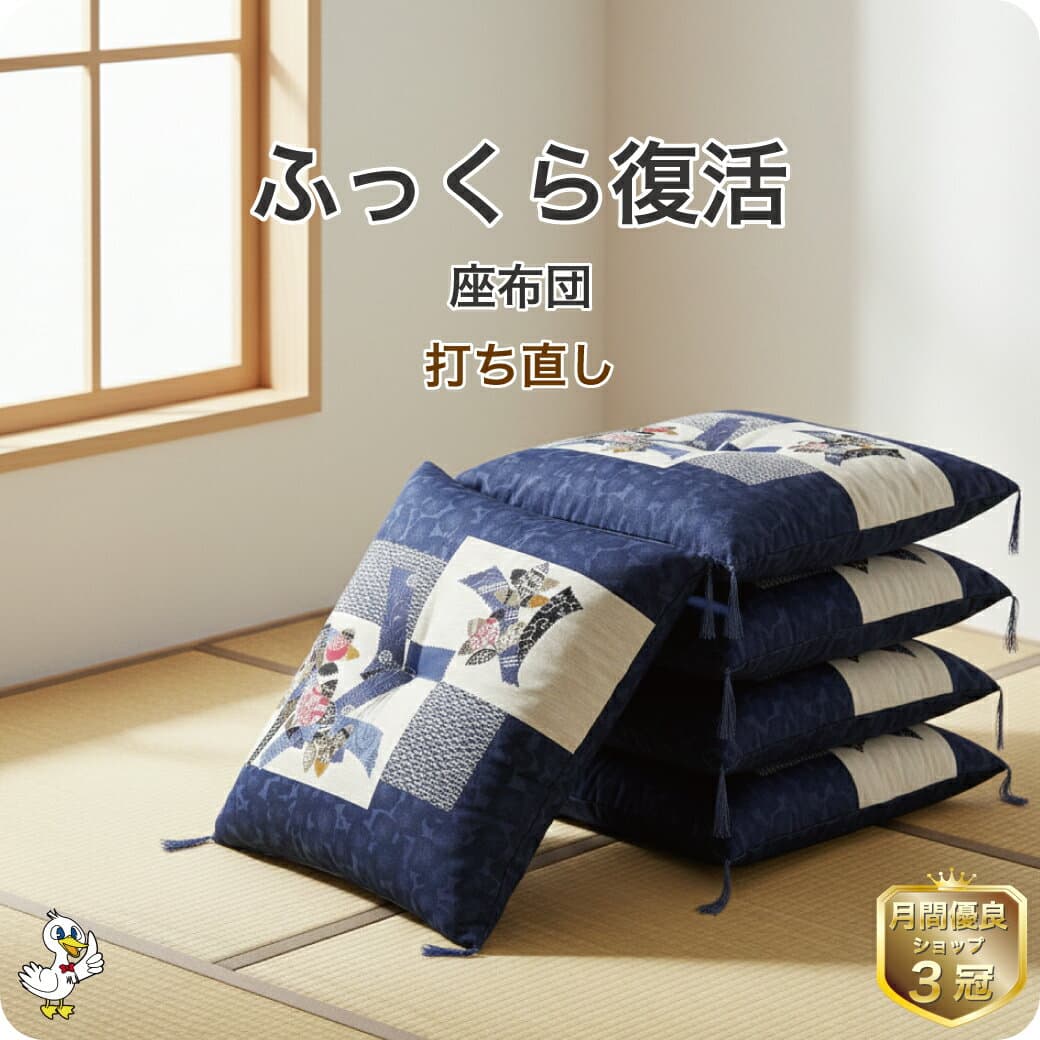 わた 布団 打ち直し 座布団 5枚1組【月間優良ショップ】銘仙判 リフォーム クリーニング 足し綿 クッション 高品質 セット かわいい 55×59 綿100% 日本製 往復送料無料 SDGs サスティナブル