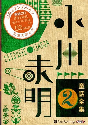 【おまけDVD付】新品 小川未明童話全集 2 / 小川 未明（おがわ みめい）(10枚組オーディオブックCD) 9784775984031