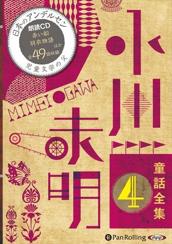 【おまけDVD付】新品 小川未明童話全集 4 / 小川 未明（おがわ みめい）(10枚組オーディオブックCD) 9784775984154