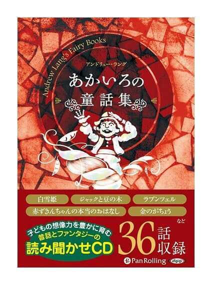 【おまけDVD付】新品 あかいろの童話集 / アンドリュー・ラング(オーディオブックCD) 9784775984208