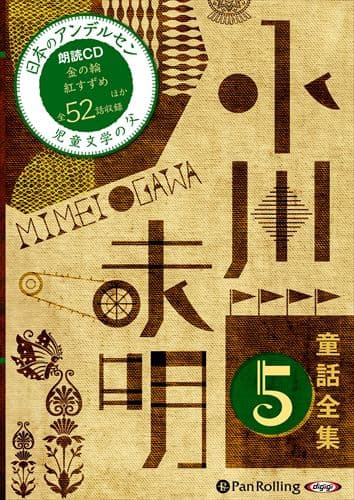 【おまけDVD付】新品 小川未明童話全集 5 / 小川 未明（おがわ みめい）(オーディオブックCD) 9784775984239