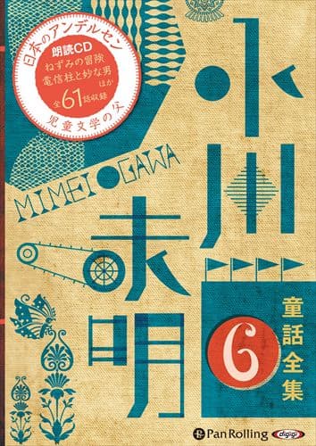 【おまけDVD付】新品 小川未明童話全集 6 / 小川 未明（おがわ みめい）(10枚組オーディオブックCD) 9784775984246