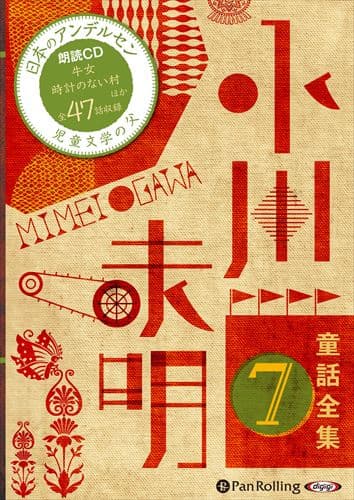 【おまけDVD付】新品 小川未明童話全集 7 / 小川 未明（おがわ みめい）(10枚組オーディオブックCD) 9784775984277