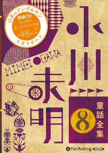 【おまけDVD付】新品 小川未明童話全集 8 / 小川 未明（おがわ みめい）(10枚組オーディオブックCD) 9784775984284