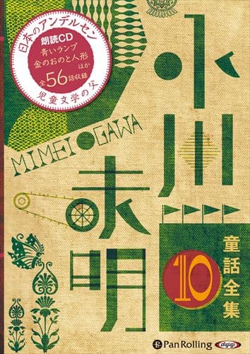 【おまけDVD付】新品 小川未明童話全集 10 / 小川 未明（おがわ みめい）(10枚組オーディオブックCD) 9784775984413