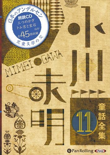 【おまけDVD付】新品 小川未明童話全集 11 / 小川 未明（おがわ みめい）(10枚組オーディオブックCD) 9784775984437