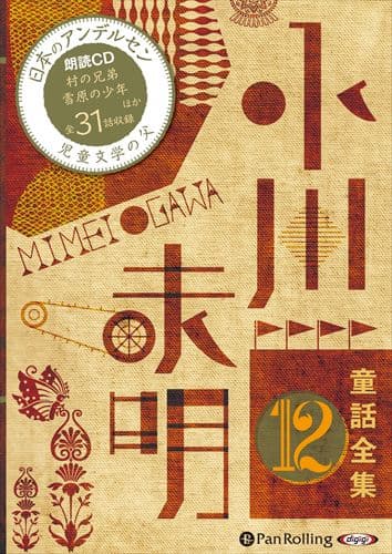 【おまけDVD付】新品 小川未明童話全集 12 / 小川 未明（おがわ みめい）(10枚組オーディオブックCD) 9784775984444