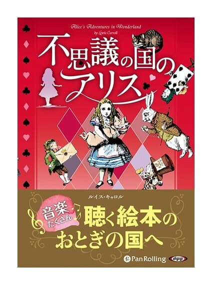 【おまけDVD付】新品 不思議の国のアリス / ルイス・キャロル/山形 浩生 (4枚組オーディオブックCD) 9784775984451