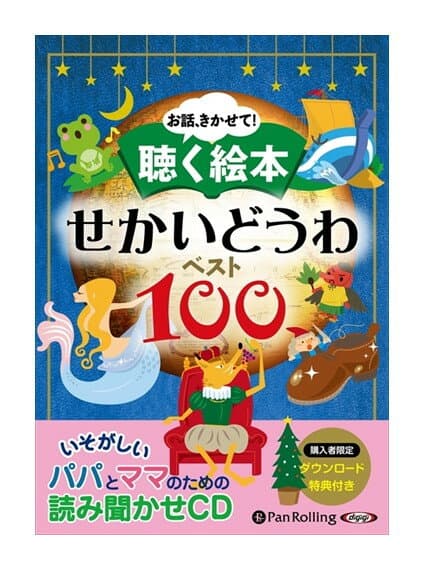 【おまけDVD付】新品 聴く絵本 せかいどうわ ベスト100 / でじじ(10枚組オーディオブックCD) 9784775984611