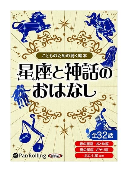 【おまけDVD付】新品 星座と神話のおはなし（こどものための聴く絵本） / でじじ(5枚組オーディオブックCD) 9784775984635