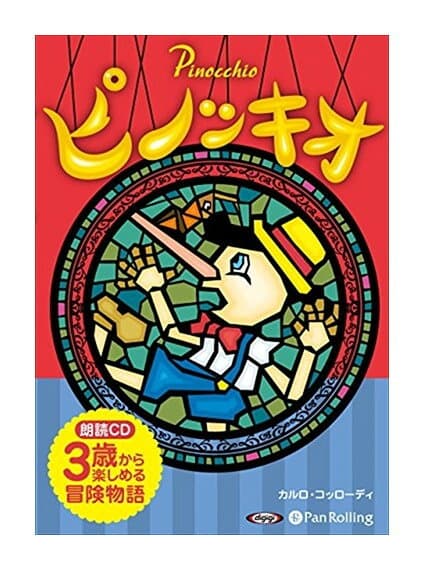 【おまけDVD付】新品 ピノッキオ / カルロ・コッローディ(4枚組オーディオブックCD) 9784775984659