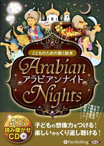 【おまけDVD付】新品 アラビアンナイト（こどものための聴く絵本） / でじじ(オーディオブックCD) 9784775985984