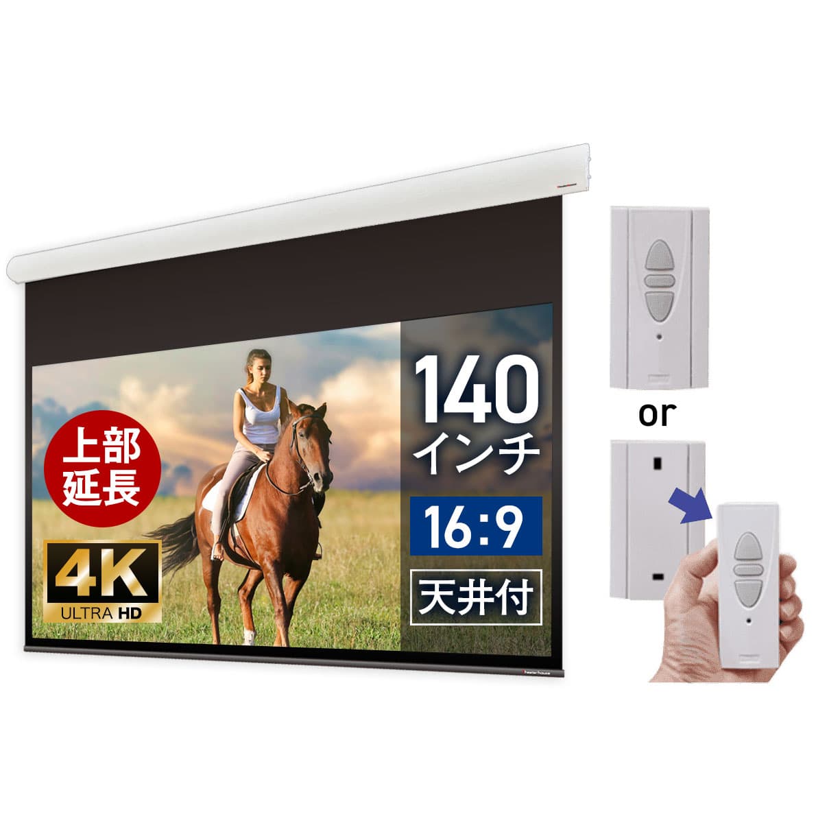 大型電動スクリーン 140インチ 上部延長 吊り下げ シアターハウス プロジェクタースクリーン ワイド 16:9 遠距離 大空間 体育館 4K 送料無料 日本製 プロジェクター スクリーン 140 自動 電動 電波リモコン 天吊 壁掛け ブラックマスク 映画 10年保証 ケース