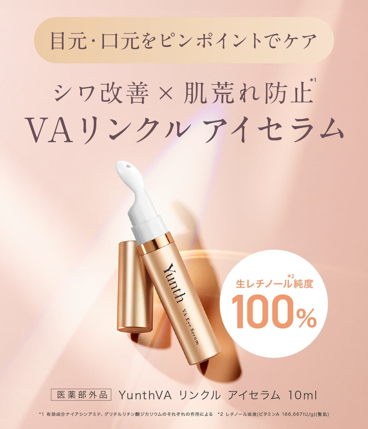 ★P20％還元★【送料無料】Yunth VAリンクルアイセラム 10ml | 生レチノール エイジング 目元美容液 しわ ハリ 保湿 肌荒れ | ユンス ゆんす イベント thumbnail 3
