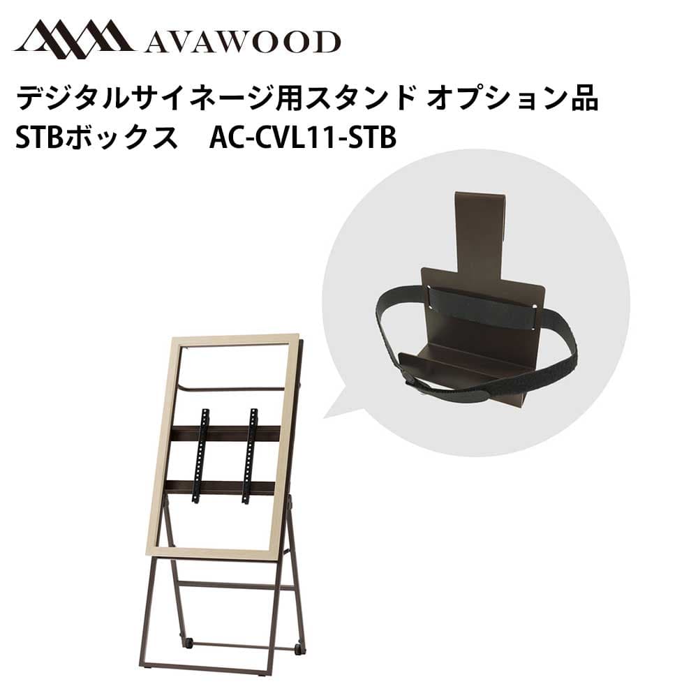 シャープ デジタルサイネージ用スタンド オプション品 CVL シュバレット STBボックス AC-CVL11-STB | 業務用 電子看板 ディスプレイ サイネージ 液晶ディスプレイ 看板 店舗用 液晶パネル モニター 液晶モニター 店舗用品 インフォメーション テンポーズ |