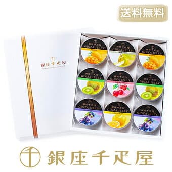 銀座千疋屋 ［3年連続楽天グルメ大賞受賞］銀座ゼリー（9個入り）［［送料無料］［ポイント2倍］〜ゼリー ギフト 詰め合わせ 贈り物 フルーツ スイーツ プレゼント お菓子 内祝い 誕生日 お祝い 御礼 快気内祝 千疋屋 〜 thumbnail 3