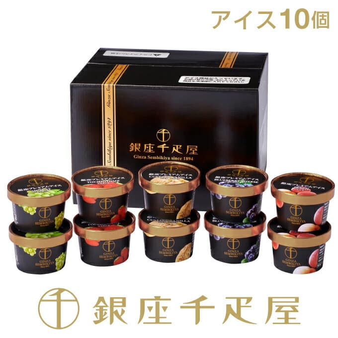 銀座千疋屋 ［3年連続楽天グルメ大賞受賞］［アイス10個］銀座プレミアムアイス（10個入り）［送料無料］［ポイント2倍］〜アイス ギフト 贈り物 フルーツ スイーツ プレゼント お菓子 内祝い 誕生日 お祝い 千疋屋 〜