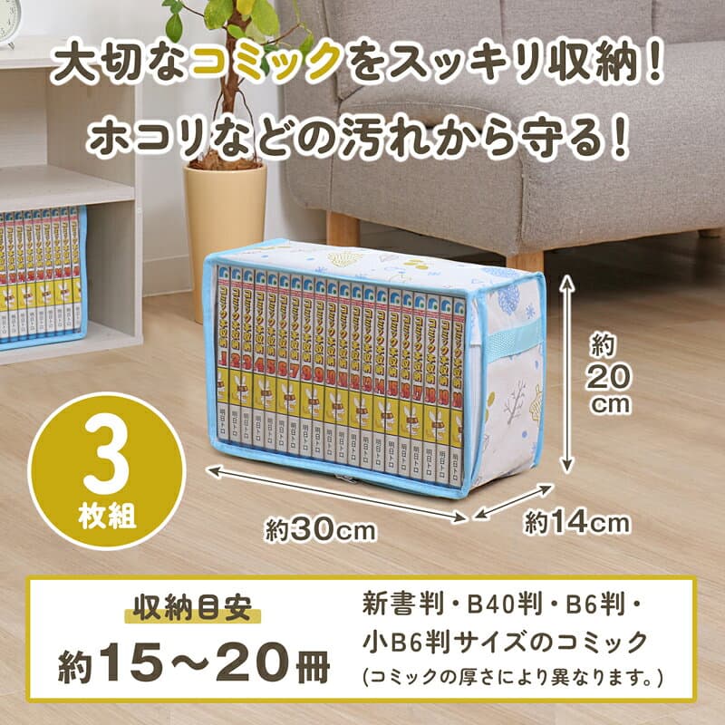 コミック収納ケース 3個組 ホワイト 北欧柄 ホコリや汚れから守る 新書本 漫画本 マンガ コミックス 単行本 収納袋 収納ボックス 通気性の良い不織布 中身の見える透明窓 アストロ 606-59 thumbnail 2