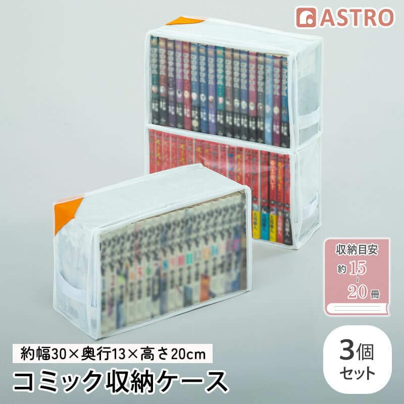 コミック 本 漫画 収納ケース 約幅30×奥行13×高さ20cm ホワイト 3個組 収納ボックス コミック収納 コミック本ストッカー マンガ 単行本 文庫本 新書判 B6判 小B6判 B4判 すきま収納 ベッド下収納 積み重ね アストロ 609-30