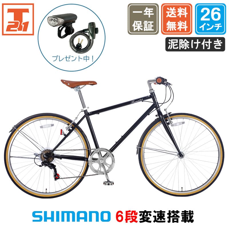 クロスバイク シマノ6段変速搭載 26インチ |鍵・ライト付き 軽量 自転車 じてんしゃ 本体 シティサイクル スポーツ メンズ レディース 送料無料 【FUCL266】【前後泥除け付き】