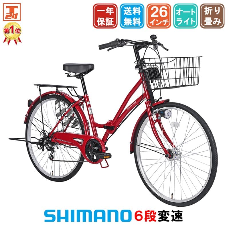 ママチャリ シマノ6段変速搭載 26インチ |折りたたみ自転車 自動点灯 LEDオートライト シティサイクル 自転車本体 折り畳み ギフト 送料無料 【MCA266】