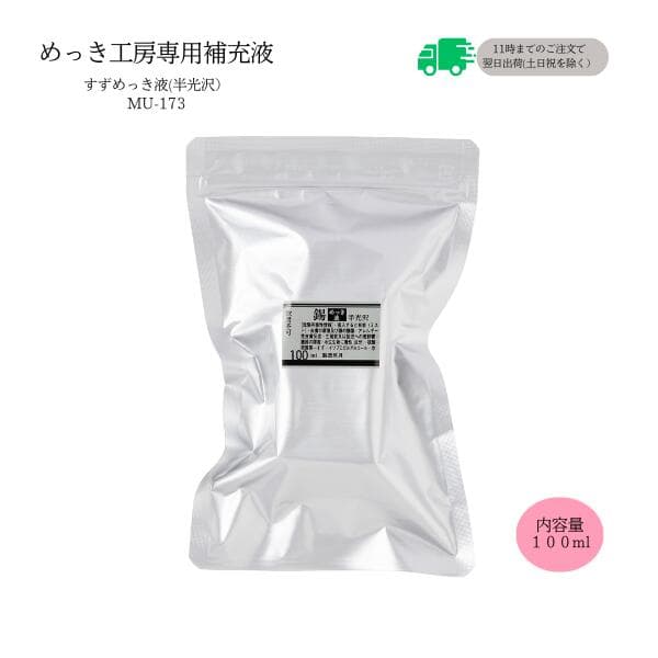 めっき工房[購入後フォロー安心]『すずめっき液(すずメッキ)液(半光沢) (100ml )-めっき工房用補充品・補充液』　簡易型：本格メッキキット(メッキ工房)MU-173【サビ取り・DIY・アクセサリー・カー用品の補修】 マルイ鍍金工業 めっき工房用