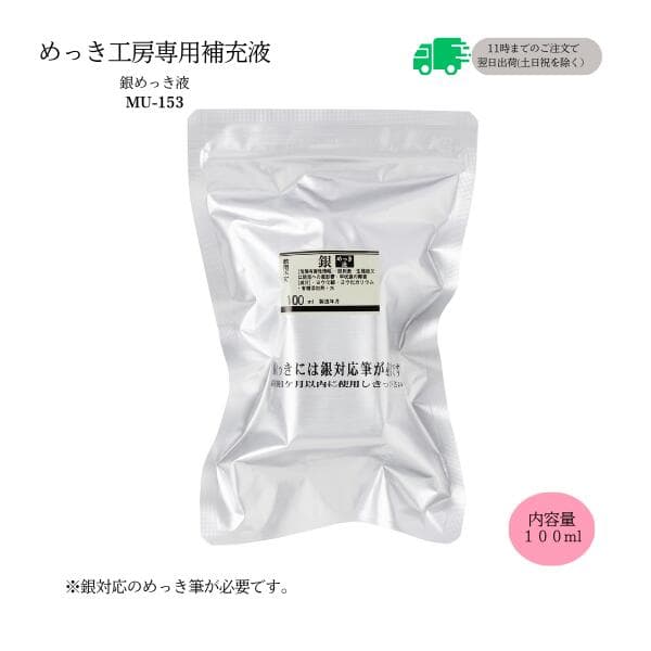 めっき工房[購入後フォロー安心]『銀めっき液(銀メッキ・シルバーメッキ)液 (100ml )-めっき工房用補充品・補充液』　簡易型：本格メッキキット(メッキ工房)MU-153【サビ取り・DIY・アクセサリー・カー用品の補修】 マルイ鍍金工業 めっき工房用
