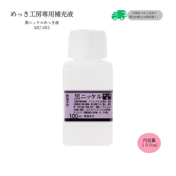 めっき工房[購入後フォロー安心]『黒ニッケルめっき液(黒ニッケルメッキ)液 (100ml )-めっき工房用補充品・補充液』　簡易型：本格メッキキット(メッキ工房)MU-083【サビ取り・DIY・アクセサリー・カー用品の補修】 マルイ鍍金工業 めっき工房用