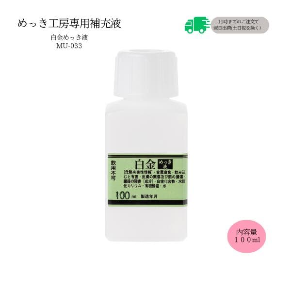 めっき工房[購入後フォロー安心]『プラチナ白金めっき液(白金メッキ)液 (100ml )-めっき工房用補充品・補充液』　簡易型：本格メッキキット(メッキ工房)MU-033【サビ取り・DIY・アクセサリー・カー用品の補修】 マルイ鍍金工業 めっき工房用