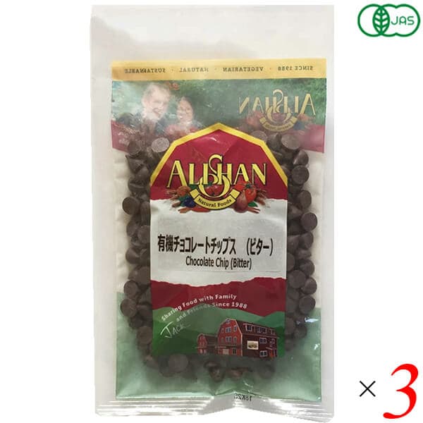 チョコチップ お菓子作り オーガニック アリサン 有機チョコレートチップス（ビター）100g 3個セット