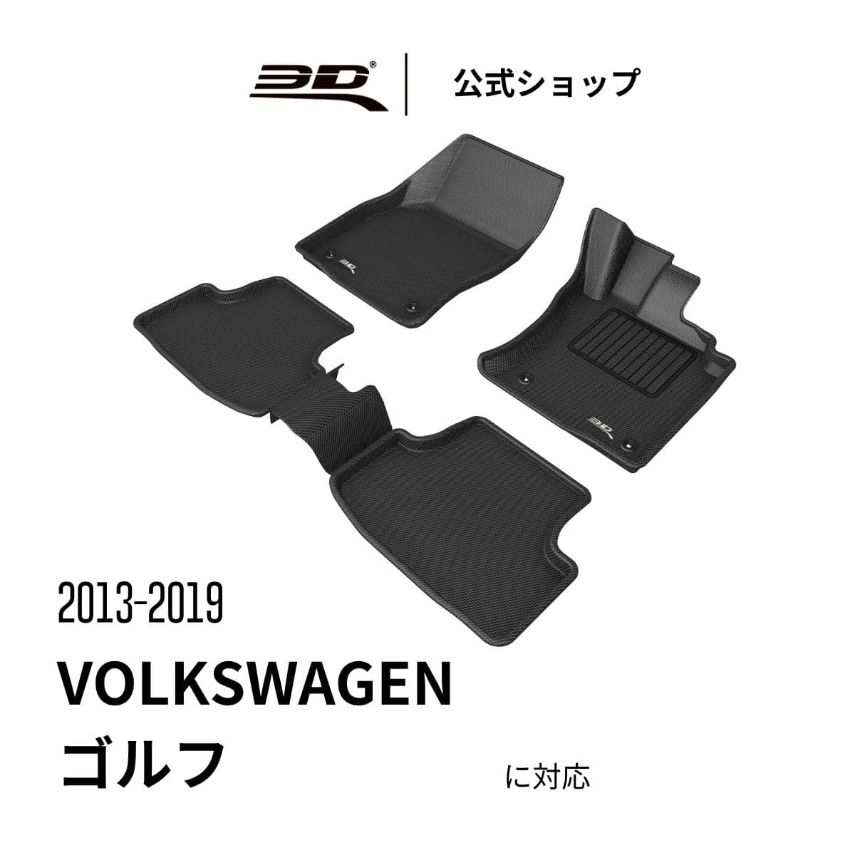 フォルクスワーゲン ゴルフ7 専用 フロアマット 2013-2021/4月 七代目 立体構造 防水 無臭 保護 専用 取付簡単 Volkswagen Golf MK7 & 7.5系 に適用 車用 車種別専用設計 フロアマット フロント リア セット
