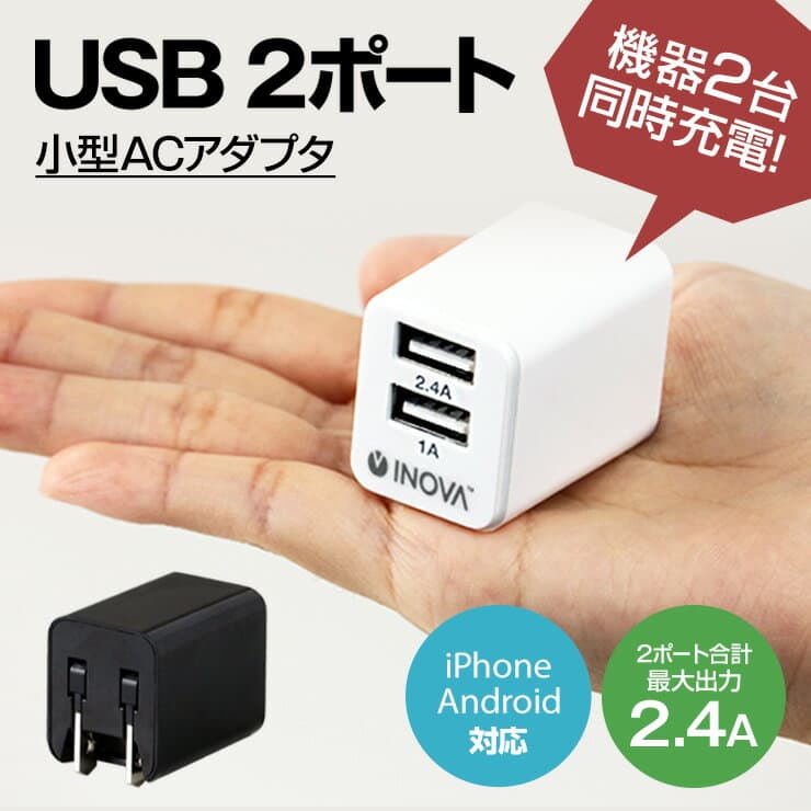 【LINEクーポン300円OFF】 usb コンセント usb充電器 2ポート usb acアダプタ acアダプター 5v2a 充電 急速 変換 iPhone 充電器 usb 急速充電 アダプター iPhone15 iphone14 iPhone13 Android 急速 小型 2.4A 2口 携帯 夏旅