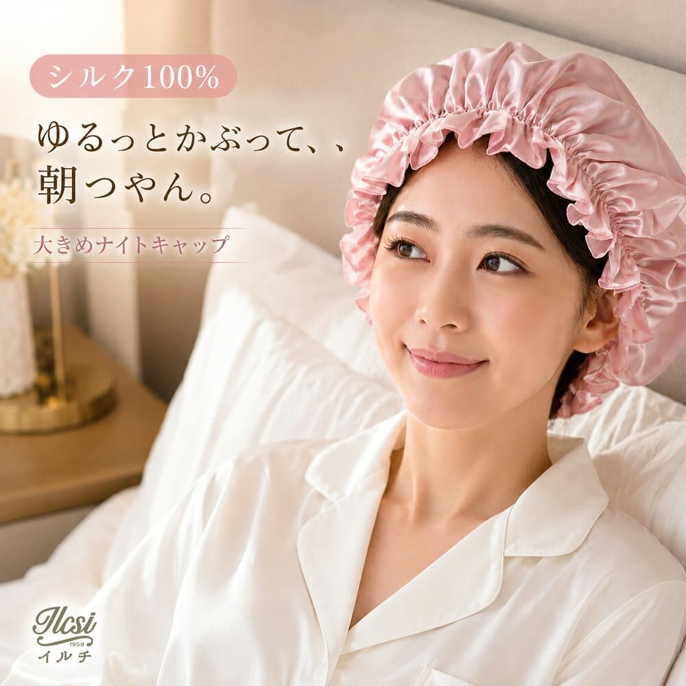 【頭大きめさんもゆったり】 ナイトキャップ シルク シルク100% 大きいサイズ ハチ張り ロングヘア 髪が多い 毛量多め サイズ調節 就寝用 ヘアキャップ 寝癖防止 くせ毛 うねり 乾燥防止 パサつき 美髪 ヘアケア 天然シルク 6A レディース ギフト プレゼント 誕生日 敬老の日
