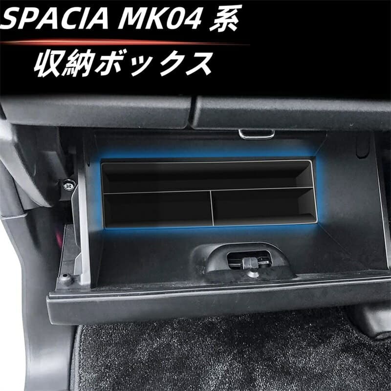 新型スペーシア スペーシアカスタム スズキ MK04 MK54S MK53S MK94S グローブ収納ボックス ドア収納ボックス 小物収納 内装 カスタム パーツ アクセサリー