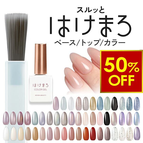 【3,500円以上、クーポンご利用で50％OFF｜10/9(金)10時まで】ジェルネイル はけまろ hakemaro はがせる ジェルネイル ネイル ジェルネイルシール セルフネイル カラージェル ピールオフ ベースジェル ネイルジェル クリアジェル ベース トップ 簡単 初心者