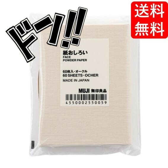 無印良品 紙おしろい 60枚入・オークル 日本製 取り出しやすい メイク直し シンプル コンパクト ポーチにも入れやすい 外出先 吸収 必需品 リピート 持ち運びやすい 皮脂 持ち運びに便利 便利用品