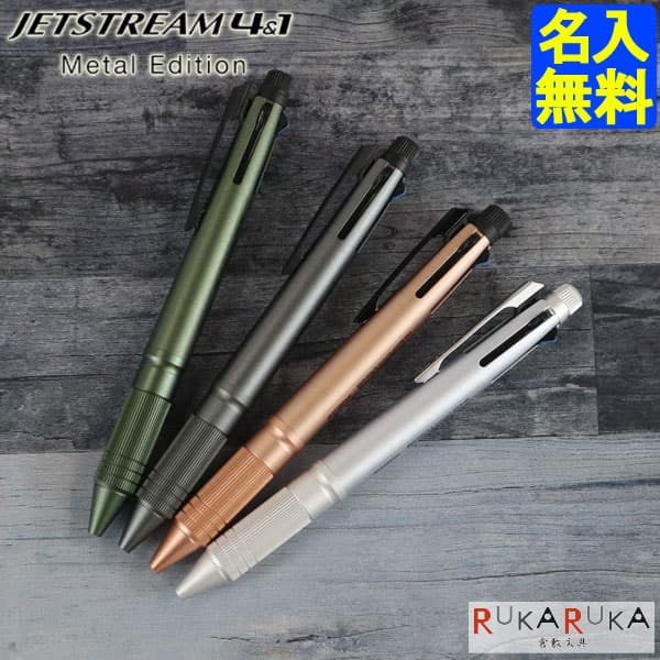 【 名入れ無料・レーザー彫刻 】ジェットストリーム 4＆1 Metal Edition／メタルエディション 三菱鉛筆 4色ボールペン(0.5mm)+0.5mmシャープ 三菱 MSXE5-2000A-05 JETSTREAM 【ネコポス送料無料】 *化粧箱は別売り* ギフト 人気 売れ筋 滑らか naire