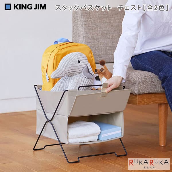 STACK BASKET CHEST《スタックバスケット チェスト》キングジム 20-KSP002SC** 【送料無料*】 SPOTシリーズ 収納 片付け スリム 折りたたみ 棚