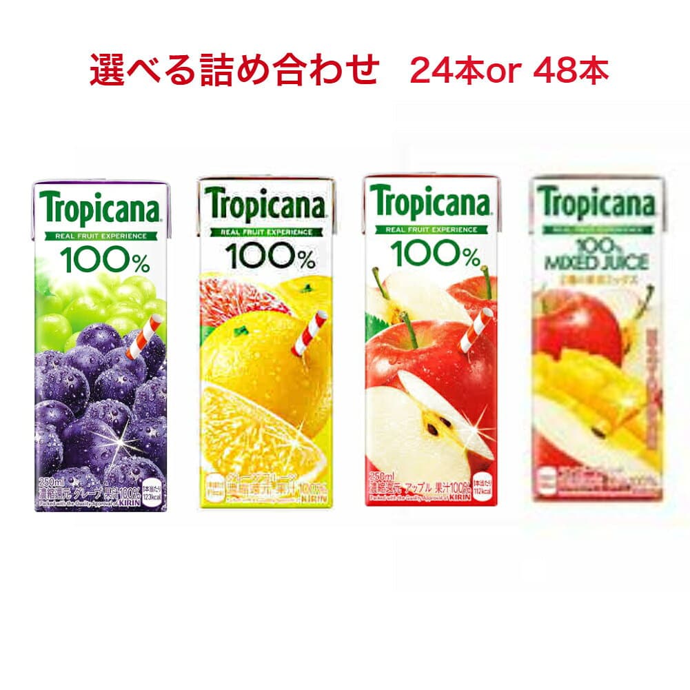キリントロピカーナ100％ジュース 選べるセット【24本 4種類×6本入】 【48本 8種類×6本入】 250ml紙パック飲料 お中元 祭り 合宿 御年賀 差し入れ 御礼 詰め合わせ ジュース プレゼント 年末年始 お礼 夏ギフト 景品 忘年会 父の日