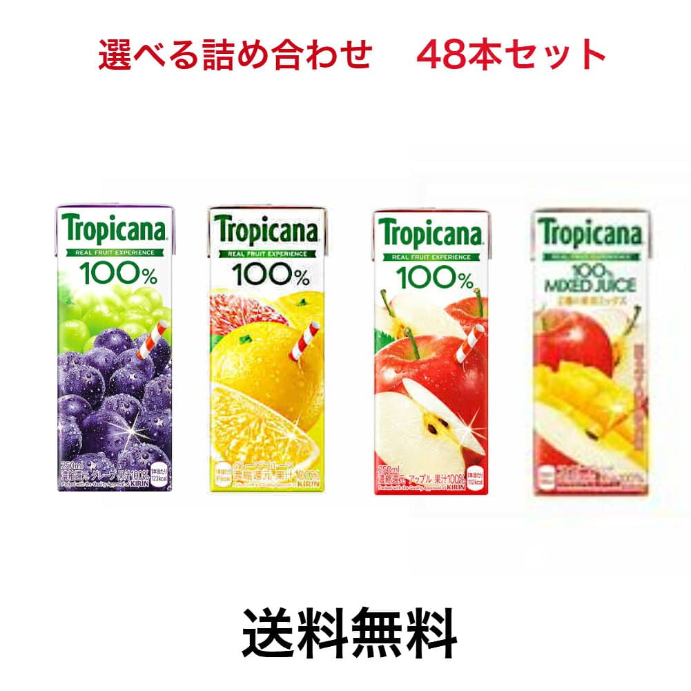 キリントロピカーナ100％ジュース 選べるセット【24本 4種類×6本入】 【48本 8種類×6本入】 250ml紙パック飲料 お中元 祭り 合宿 御年賀 差し入れ 御礼 詰め合わせ ジュース プレゼント 年末年始 お礼 夏ギフト 景品 忘年会 父の日 thumbnail 3