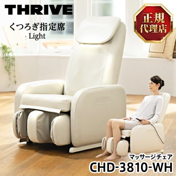 スライヴ(THRIVE) CHD-3810-WH ホワイト くつろぎ指定席 Light(ライト) [マッサージチェア] コンパクト 大東電機工業 スライブ マッサージ機 リクライニング 椅子 全身 背筋 脚 腰 肩 多機能 CHD3810WH 敬老の日