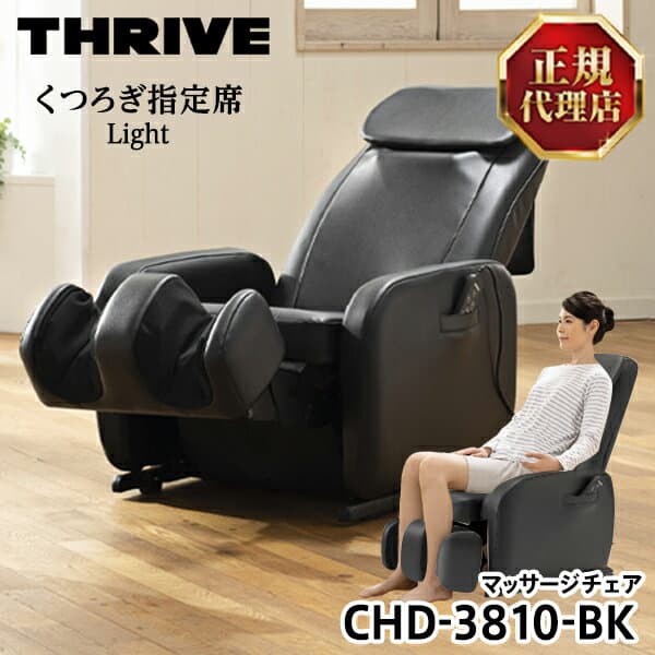 スライヴ(THRIVE) CHD-3810-BK ブラック くつろぎ指定席 Light(ライト) [マッサージチェア] コンパクト 大東電機工業 スライブ マッサージ機 リクライニング 椅子 全身 背筋 脚 腰 肩 多機能 CHD3810BK 敬老の日
