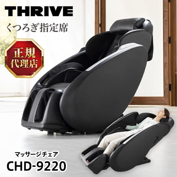 マッサージチェア スライヴ CHD-9220 BK ブラック くつろぎ指定席 マッサージ機 リクライニング コンパクト マッサージ器 疲労 筋肉疲労 首 腰 腕 脚 土踏まず THRIVE スライブ 敬老の日