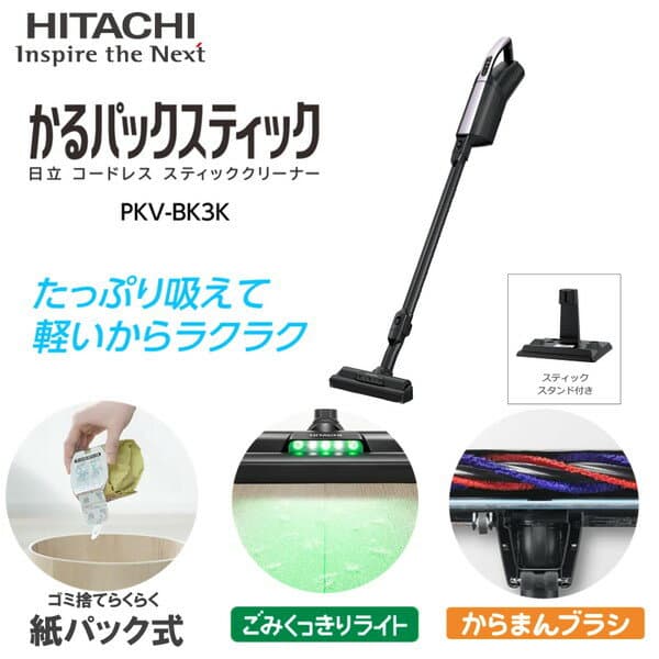 掃除機 日立 HITACHI かるパックスティック PKV-BK3K スティッククリーナー コードレス 紙パック ライトラベンダー 軽量 軽い スティック ハンディ 2WAY ごみくっきりライト からまんブラシ 水洗い可 紙パック式 ごみ捨て簡単 吸引力